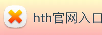 hth官网入口 logo